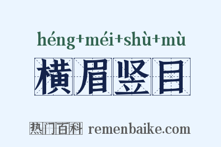 横眉竖目是什么意思的图片